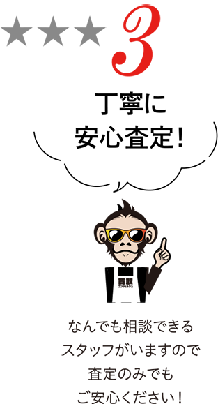 丁寧に安心査定! なんでも相談できるスタッフがいますので査定のみでもご安心ください!