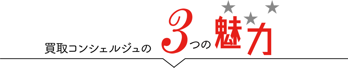 買取コンッシェルジュの3つの魅力